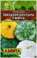 Семена патиссона Звездная россыпь смесь