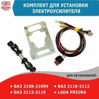 Комплект для установки электроусилителя ЭУР на ВАЗ 2108-2115, 2110-2112, Приора