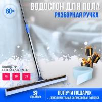 Водосгон для пола с ручкой / Швабра сгон для воды / Лезвие скребок 60 см