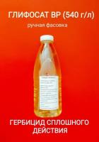 Глифосат 540 г/л сплошного действия 900 мл