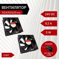 2 шт Вентилятор / Кулер 24V DC 0.2A 92х92х25мм 5 W 2 PIN