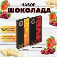 Набор шоколада, 2 плитки по 100 гр: (Малиновый + Манго), ручной работы, подарочный - вкусный подарок на день рождения