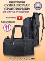 Сумка спортивная сумка-рюкзак Galteria AL008-1N, 36 л, 27х27х50 см, ручная кладь, черный