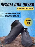 Чехол для обуви силиконовый Размер XL 43-46 на молнии чехлы для ботинок от дождя, водонепроницаемые сапоги от дождя