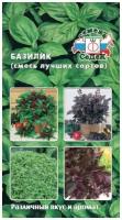 Базилик Смесь лучших сортов 0,5г (Седек) 10 шт