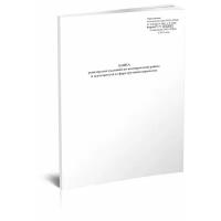 Книга ревизорских указаний по коммерческой работе и деятельности в сфере грузовых перевозок (Форма № ГУ-75) - ЦентрМаг