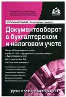 Документооборот в бухгалтерском и налоговом учете. 16-е изд., перераб. и доп