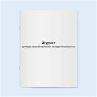 Сити Бланк Журнал проверки знаний по правилам пожарной безопасности