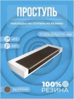 Противоскользящая накладка на ступень большая угловая (Проступь резиновая) 1100*305*110 мм