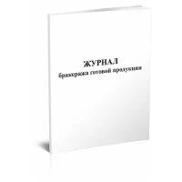 Журнал бракеража готовой продукции, 60 стр, 1 журнал, А4 - ЦентрМаг