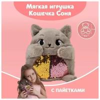 Мягкая игрушка «Кошечка Соня», с пайетками, 16 см х 8 см х 17 см