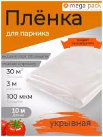 Пленка укрывная 3м100мкм10м / пленка парниковая / пленка полиэтиленовая / пленка для теплиц / пленка с УФ защитой / Мега-Пак