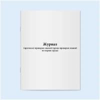 Журнал (протокол) проверки знаний (кроме проверки знаний по охране труда). 60 страниц