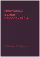 Охотничьи ружья и боеприпасы