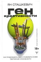 Ген креативности. Как придумывать идеи и развивать в себе творческие способности Сташкевич Ян