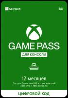 Подписка Xbox Game Pass для консоли (12 месяцев, Россия)