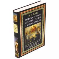 Легенды и мифы Древней Греции и Древнего Рима | Кун Николай Альбертович