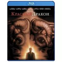 Красный Дракон (Blu-ray)