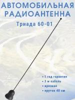 Врезная автомобильная антенна для радио Триада ВА 60-01, пруток прямой 40 см