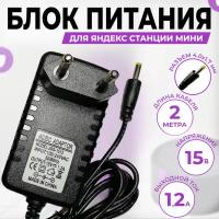 Зарядное устройство для Яндекс Станции мини 2 15V 1.2A (YNDX-00021, YNDX-00020) кабель 2 метра