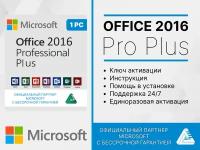 Office 2016 Professional Plus Word, Excel привязка к устройству (лицензионный ключ, Русский язык, Microsoft) Бессрочная лицензия