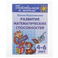 Развитие математических способностей, 4-6 лет, Бортникова Е., 2 шт