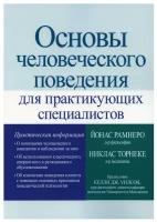 Основы человеческого поведения для практикующих специалистов