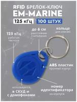 RFID брелок EM-Marine (неперезаписываемый) 125 кГц, упаковка 100 шт / Бесконтактный proximity ключ доступа для домофона