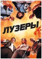 Лузеры (DVD)