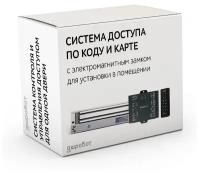 Комплект 83 - СКУД с беспроводным доступом по карте и коду с электромагнитным замком для установки в помещении