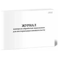 Журнал контроля обработки эндоскопов для нестерильных вмешательств (СанПиН 3.3686-21) - ЦентрМаг