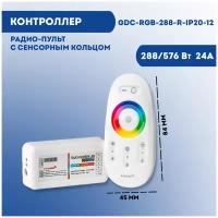 Светодиодный контроллер управления GDC-RGBW-288-R-IP20-12 - радио-пульт с сенсорным кольцом