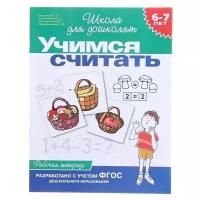 Росмэн Рабочая тетрадь для детей 6-7 лет «Учимся считать». Гаврина С. Е., Кутявина Н. Л