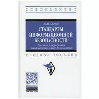 Стандарты информационной безопасности. Защита и обработка конфиденциальных документов