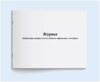 Журнал данные учета отходов в области обращения с отходами. 60 страниц