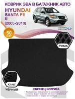 Коврики ЭВА в багажник Hyundai Santa Fe 2, внедорожник / Хендай Санта Фе, 2005 - 2010; ЕВА / EVA