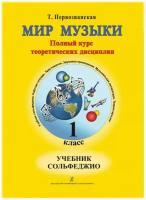 Мир музыки. Полный курс теоретических дисциплин. Сольфеджио. Учебник. 1 класс | +CD. Первозванская Т