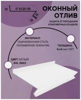 Отлив оконный (цокольный) металлический сложный ширина 50 мм длина 1250 мм белый RAL 9003