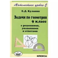 Задачи по геометрии. 9 класс. С решениями, указаниями и ответами