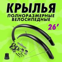 Крылья для велосипеда 26 полноразмерные с направляющими металло-пластик, с 