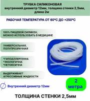 Трубка силиконовая внутренний диаметр 12 мм, толщина стенки 2,5мм, длина 2метра, универсальная