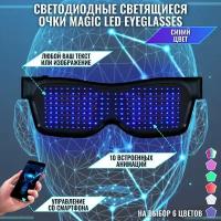 Светодиодные светящиеся очки Magic LED Eyeglasses Bluetooth синие