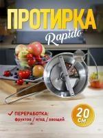 Протирка овощей, фруктов и ягод MIRTA Rapido