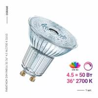 Osram / Ledvance PARATHOM DIM PAR16 50 36 4.5 W/2700 K GU10 (1 шт)