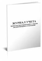 Журнал учета приказов (распоряжений) о снятии дисциплинарных взысканий - ЦентрМаг