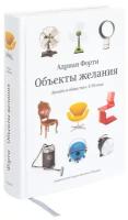 Книга Объекты желания (3-е издание), Адриан Форти