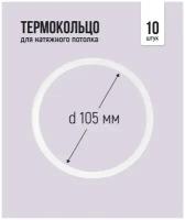 Термокольцо для натяжного потолка d 105 мм, 10 шт