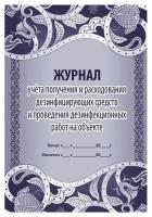 Журнал учёта получения и расхода дезинфицирующих средств, КЖ-595/1