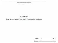 Журнал контроля качества поступающего молока - ЦентрМаг