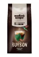 Живой кофе Бурбон в зернах 200гр